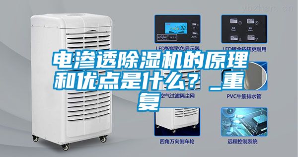 電滲透除濕機的原理和優點是什么?_重復