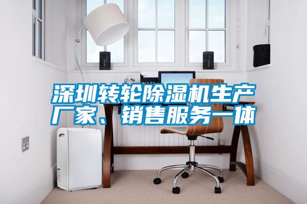 深圳轉(zhuǎn)輪除濕機生產(chǎn)廠家、銷售服務(wù)一體