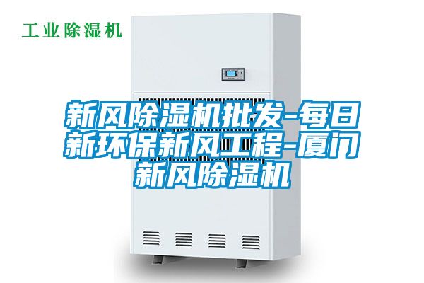 新風除濕機批發-每日新環保新風工程-廈門新風除濕機