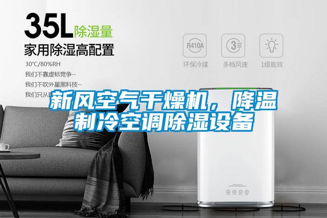 新風空氣干燥機，降溫制冷空調(diào)除濕設(shè)備