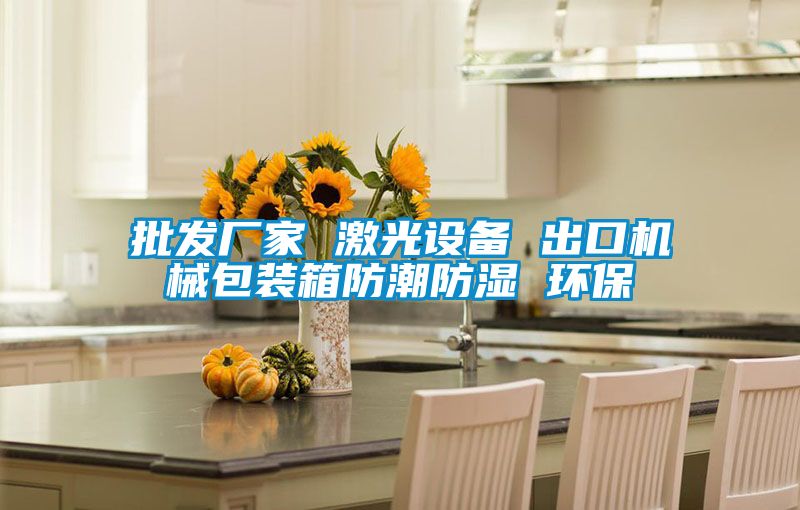 批發廠家 激光設備 出口機械包裝箱防潮防濕 環保