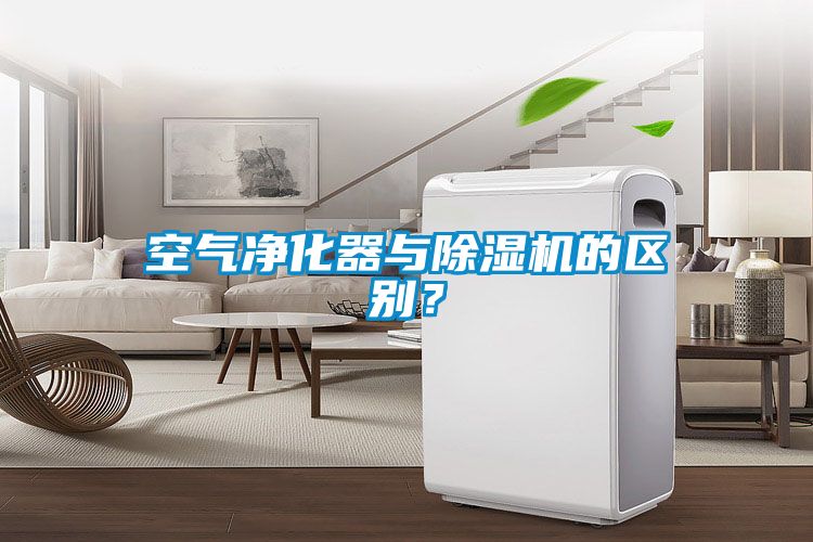 空氣凈化器與除濕機的區(qū)別？