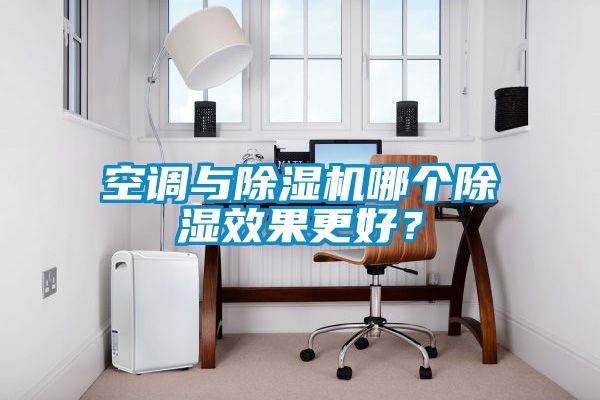 空調與除濕機哪個除濕效果更好？