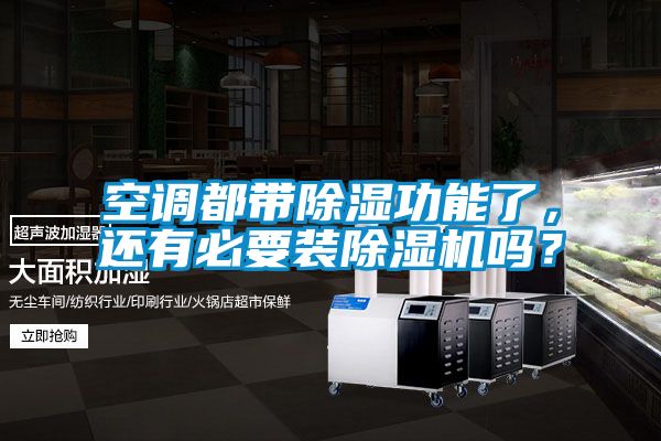 空調都帶除濕功能了，還有必要裝除濕機嗎？