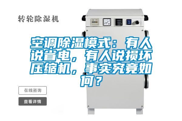 空調除濕模式：有人說省電，有人說損壞壓縮機，事實究竟如何？