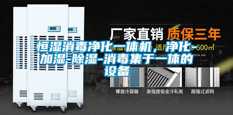 恒濕消毒凈化一體機,凈化-加濕-除濕-消毒集于一體的設備