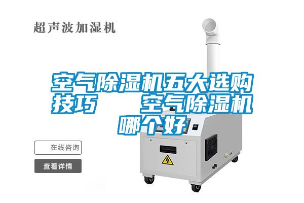 空氣除濕機(jī)五大選購(gòu)技巧 空氣除濕機(jī)哪個(gè)好