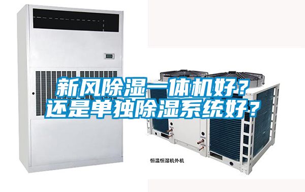 新風除濕一體機好?還是單獨除濕系統好?