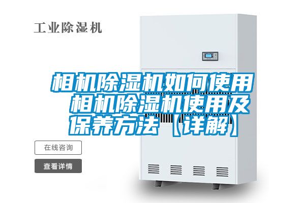 相機除濕機如何使用 相機除濕機使用及保養方法【詳解】