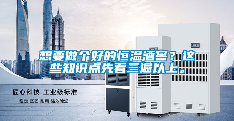 想要做個好的恒溫酒窖?這些知識點先看三遍以上。