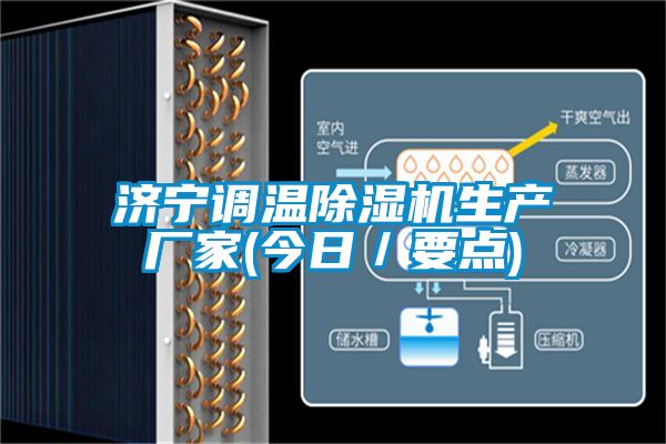 濟寧調(diào)溫除濕機生產(chǎn)廠家(今日／要點)