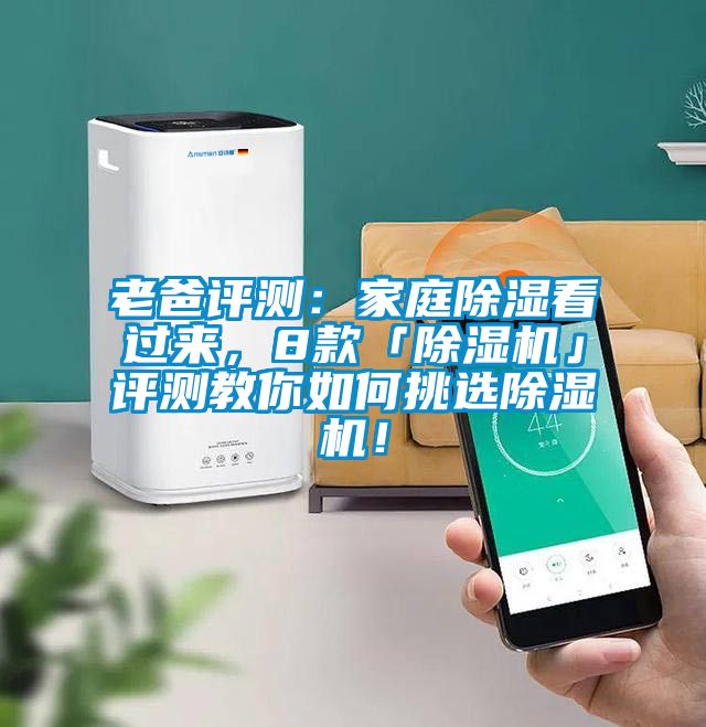 老爸評測：家庭除濕看過來，8款「除濕機」評測教你如何挑選除濕機！