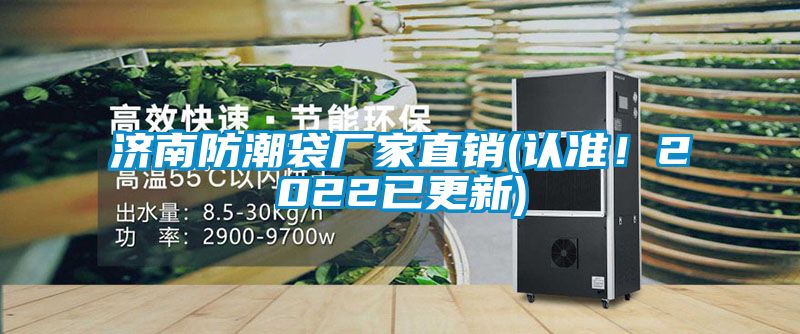 濟南防潮袋廠家直銷(認準！2022已更新)