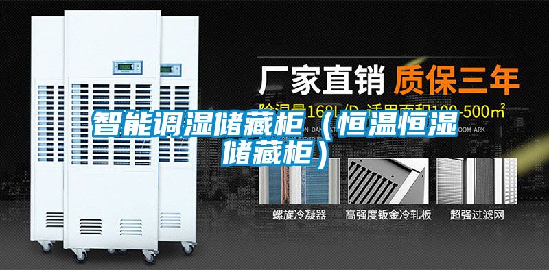 智能調(diào)濕儲藏柜(恒溫恒濕儲藏柜)