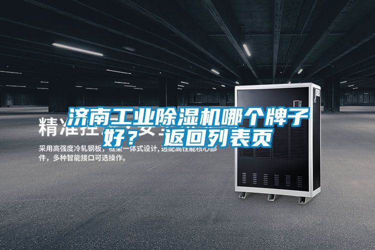 濟南工業除濕機哪個牌子好？ 返回列表頁