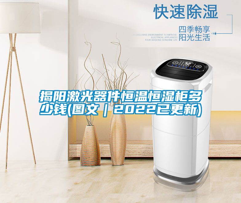 揭陽激光器件恒溫恒濕柜多少錢(圖文|2022已更新)