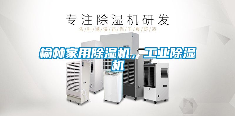 榆林家用除濕機,工業除濕機