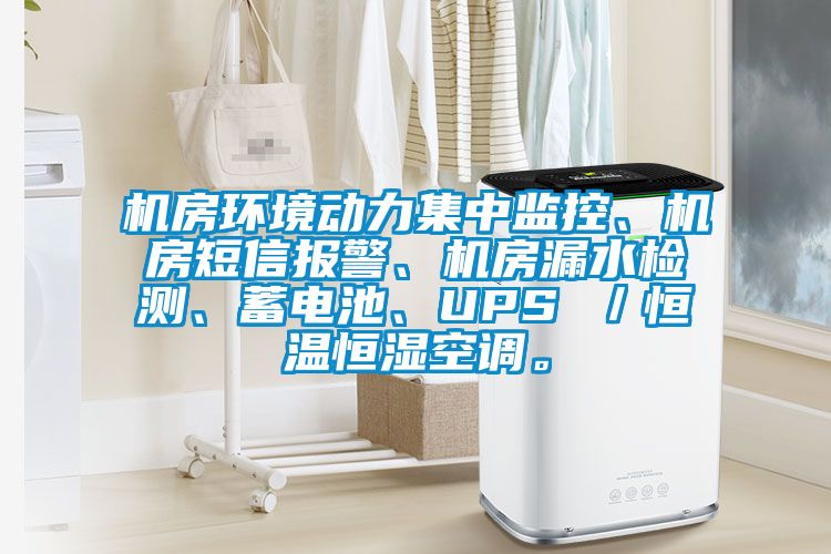 機(jī)房環(huán)境動(dòng)力集中監(jiān)控、機(jī)房短信報(bào)警、機(jī)房漏水檢測(cè)、蓄電池、UPS /恒溫恒濕空調(diào)。
