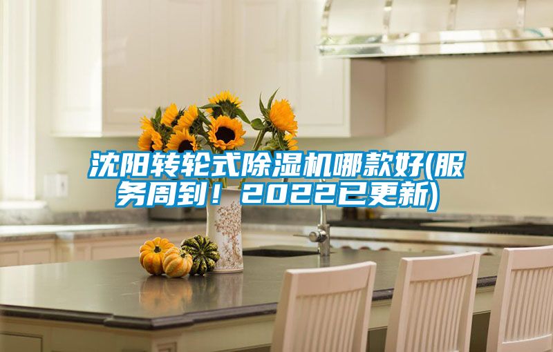 沈陽轉輪式除濕機哪款好(服務周到！2022已更新)