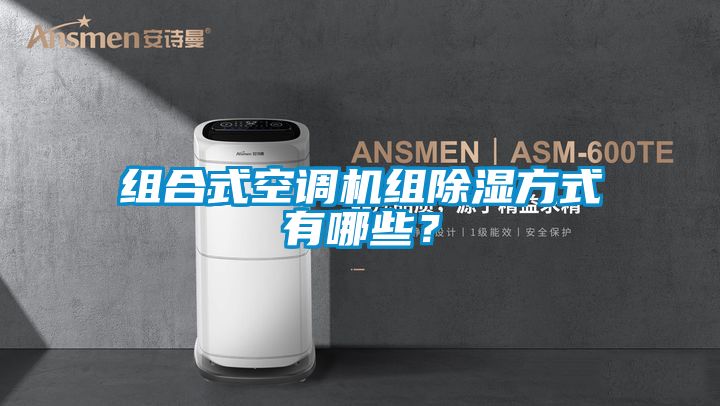 組合式空調(diào)機(jī)組除濕方式有哪些?