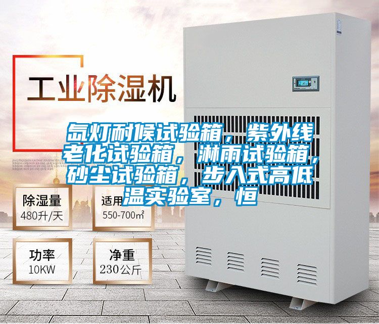 氙燈耐候試驗箱,紫外線老化試驗箱,淋雨試驗箱,砂塵試驗箱,步入式高低溫實驗室,恒