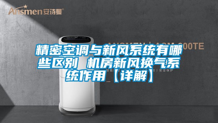 精密空調與新風系統有哪些區(qū)別 機房新風換氣系統作用【詳解】