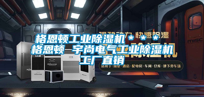 格恩頓工業除濕機＊＊＊ 格恩頓 宇尚電氣工業除濕機工廠直銷