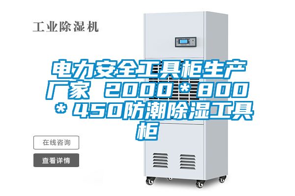 電力安全工具柜生產廠家 2000＊800＊450防潮除濕工具柜