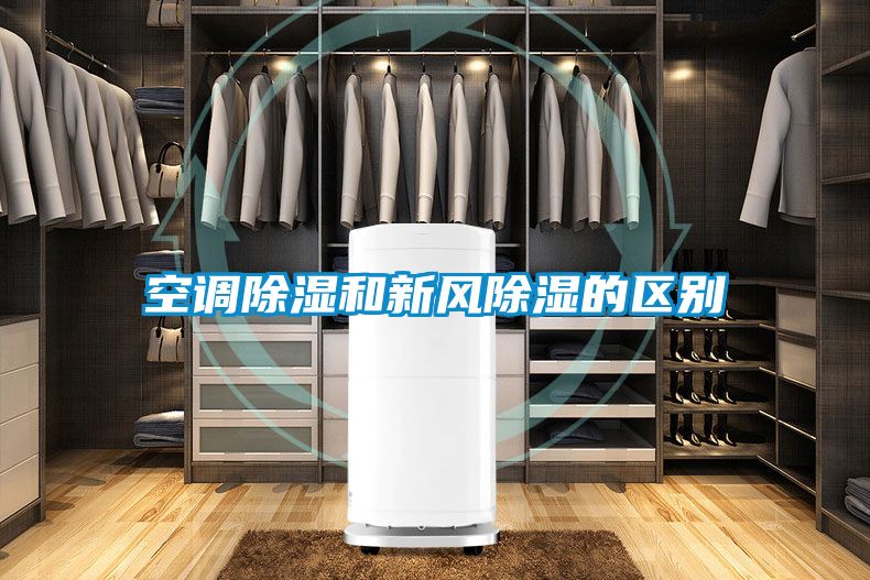 空調(diào)除濕和新風除濕的區(qū)別