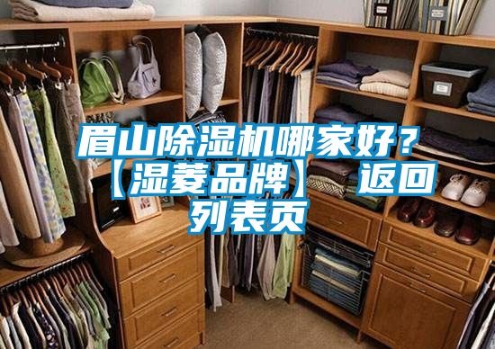 眉山除濕機哪家好？【濕菱品牌】 返回列表頁