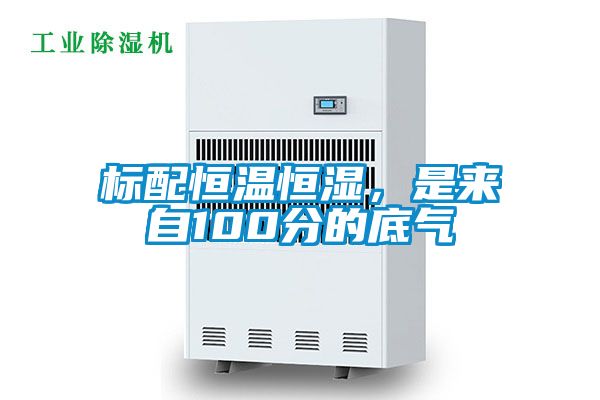 標配恒溫恒濕,是來自100分的底氣