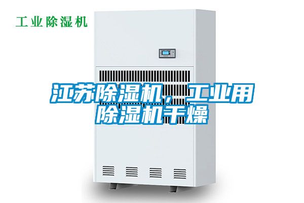 江蘇除濕機，工業用除濕機干燥
