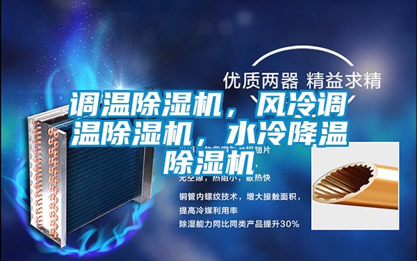 調溫除濕機，風冷調溫除濕機，水冷降溫除濕機