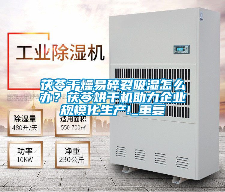 茯苓干燥易碎裂吸濕怎么辦？茯苓烘干機助力企業(yè)規(guī)模化生產!_重復