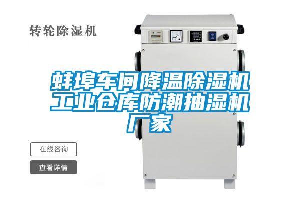 蚌埠車間降溫除濕機工業倉庫防潮抽濕機廠家
