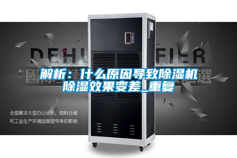 解析:什么原因導致除濕機除濕效果變差_重復
