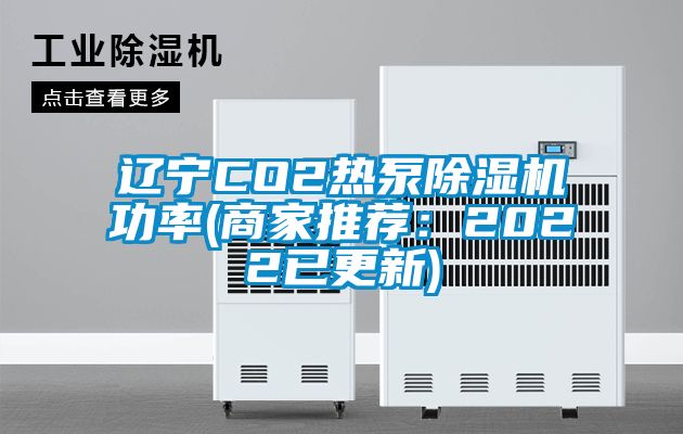遼寧CO2熱泵除濕機(jī)功率(商家推薦:2022已更新)