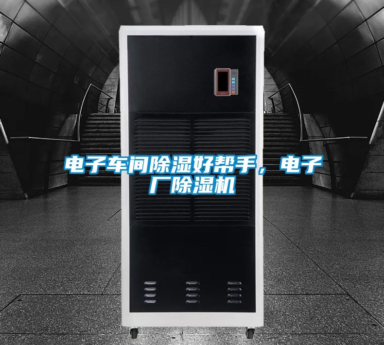 電子車間除濕好幫手，電子廠除濕機