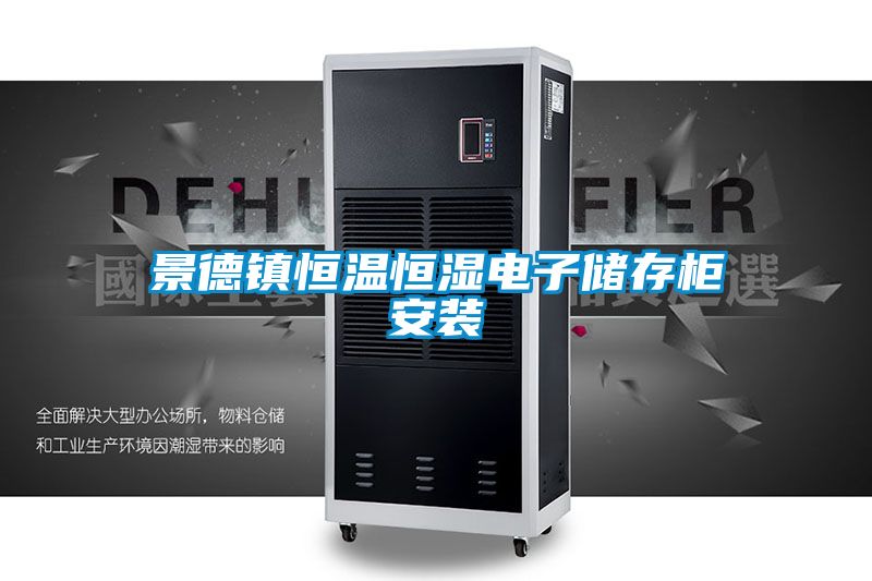 景德鎮恒溫恒濕電子儲存柜安裝