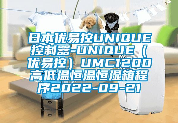 日本優易控UNIQUE控制器-UNIQUE（優易控）UMC1200高低溫恒溫恒濕箱程序2022-09-21