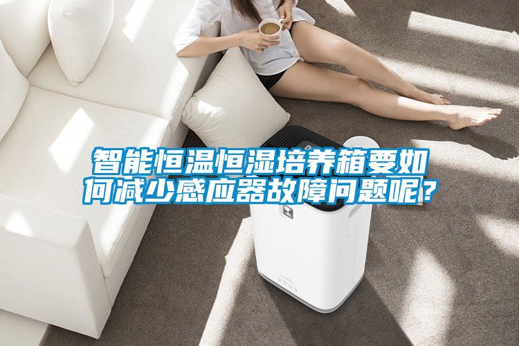 智能恒溫恒濕培養箱要如何減少感應器故障問題呢？