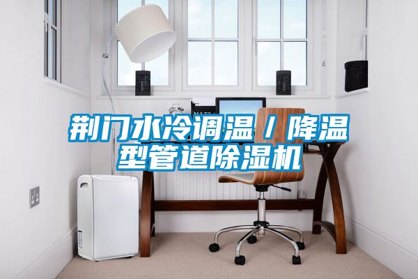 荊門水冷調溫/降溫型管道除濕機