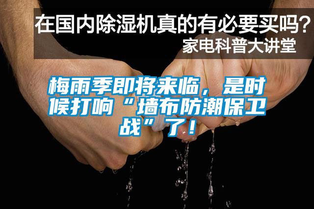 梅雨季即將來臨，是時候打響“墻布防潮保衛戰”了！