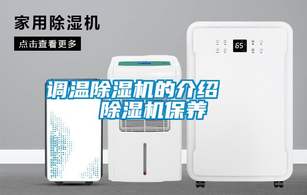 調溫除濕機的介紹 除濕機保養