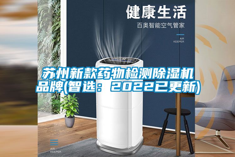 蘇州新款藥物檢測除濕機品牌(智選:2022已更新)