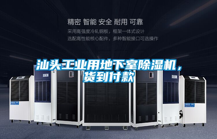 汕頭工業用地下室除濕機，貨到付款