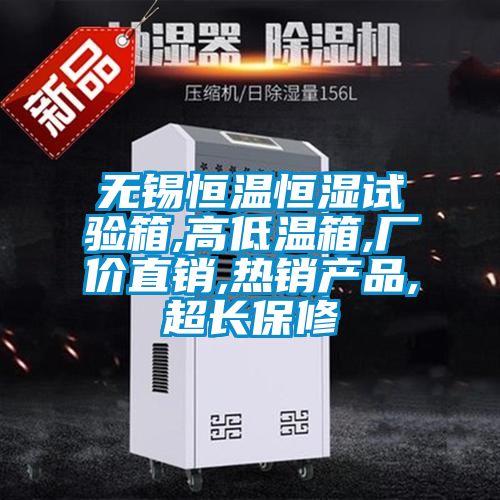 無錫恒溫恒濕試驗(yàn)箱,高低溫箱,廠價直銷,熱銷產(chǎn)品,超長保修