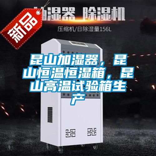 昆山加濕器,昆山恒溫恒濕箱,昆山高溫試驗(yàn)箱生產(chǎn)