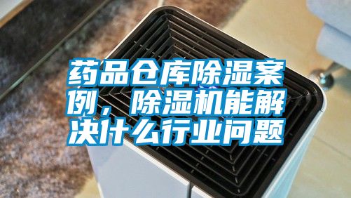 藥品倉庫除濕案例，除濕機能解決什么行業問題
