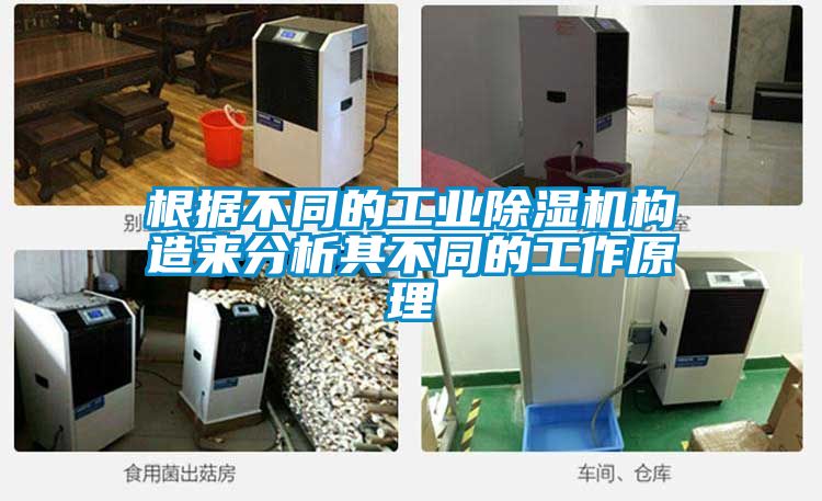 根據不同的工業除濕機構造來分析其不同的工作原理